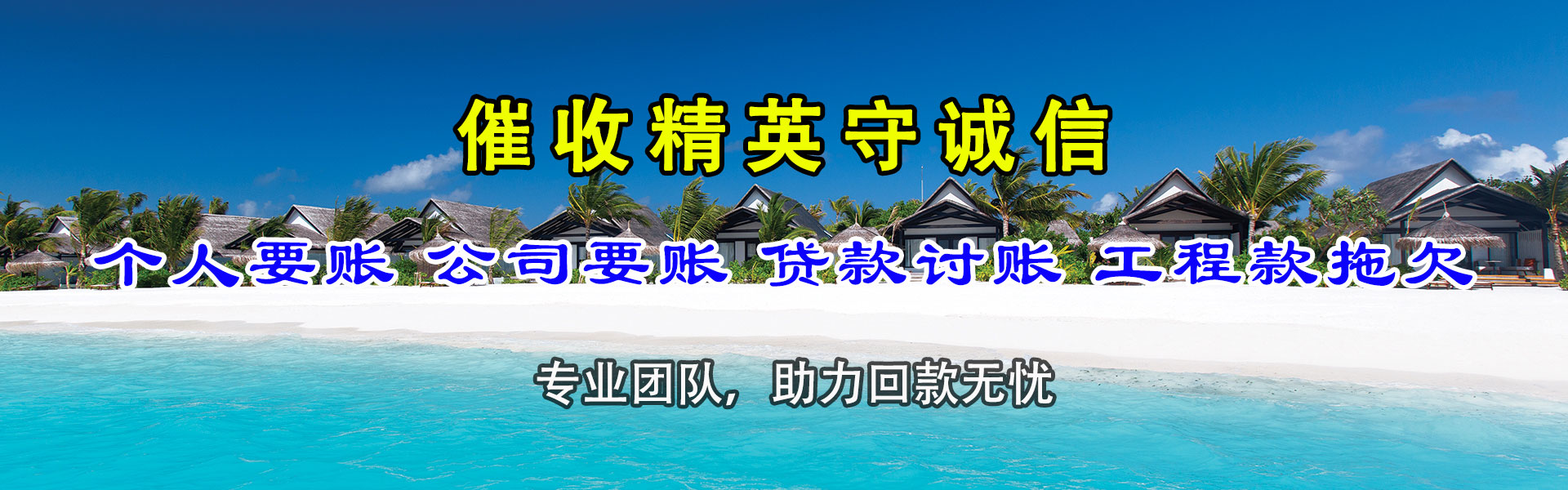 昌江县迅达收账公司